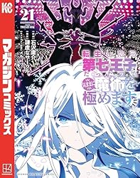 Amazon.co.jp: 転生したら第七王子だったので、気ままに魔術を極めます